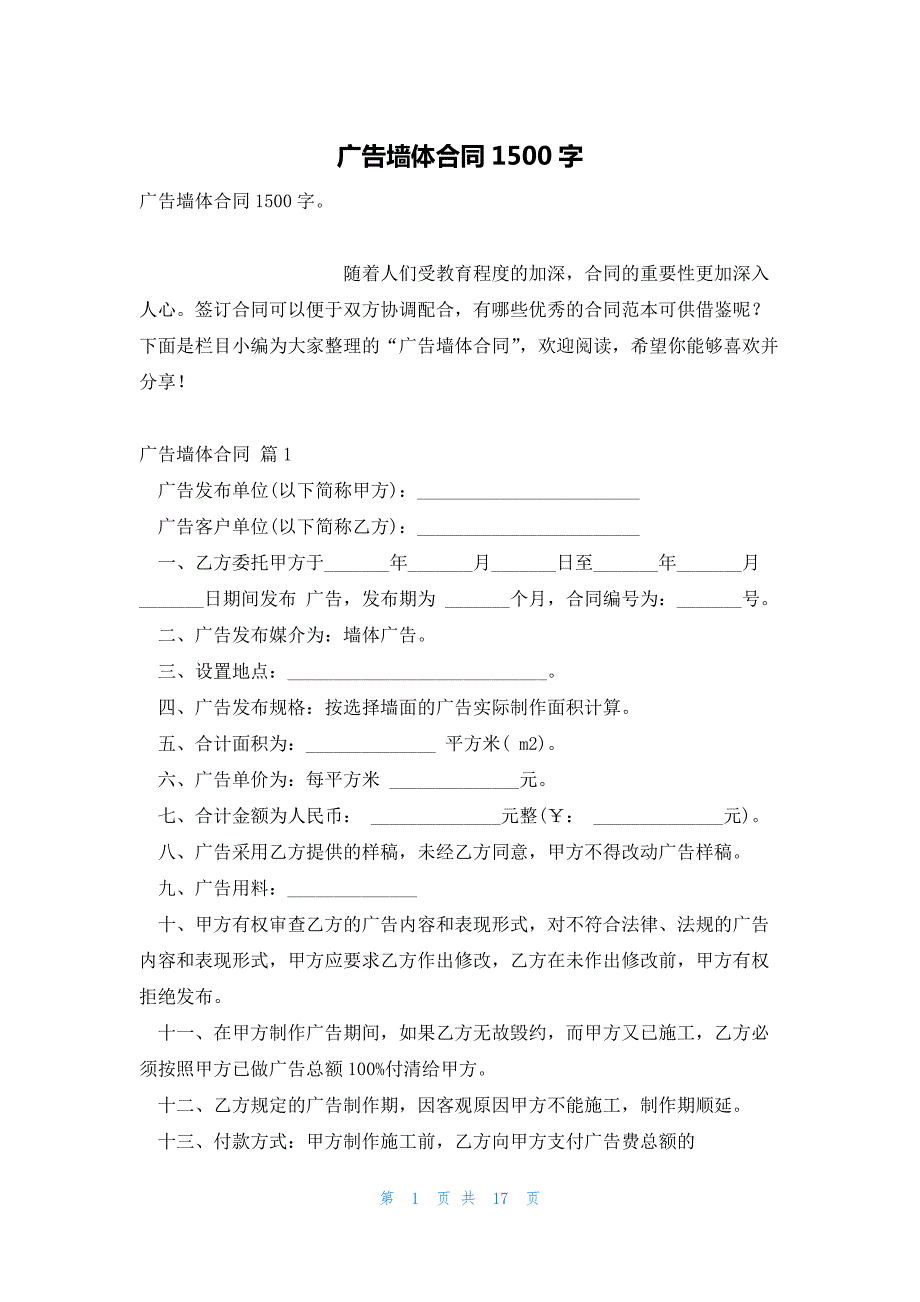 广告墙体合同1500字_第1页