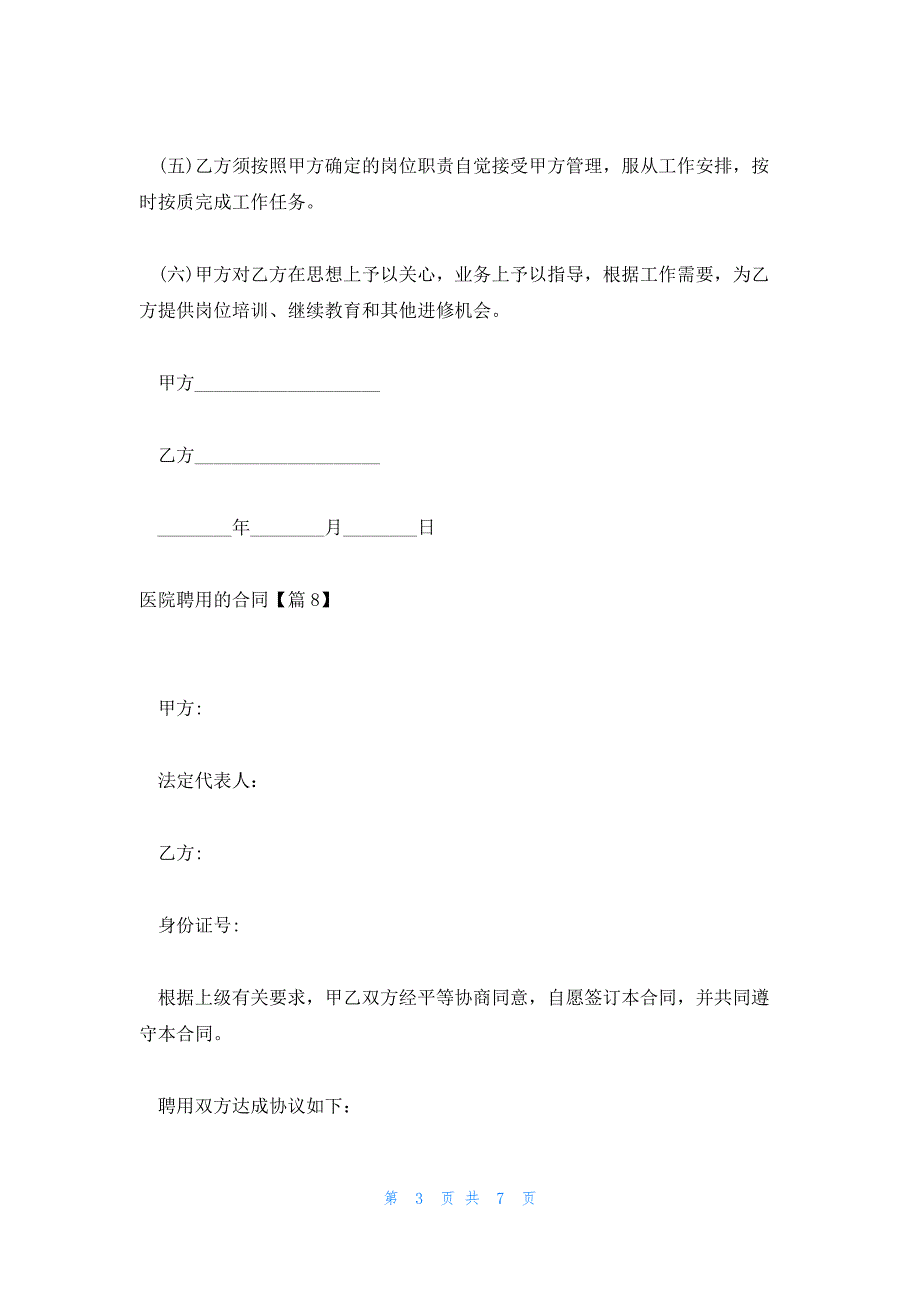 医院聘用的合同集合_第3页