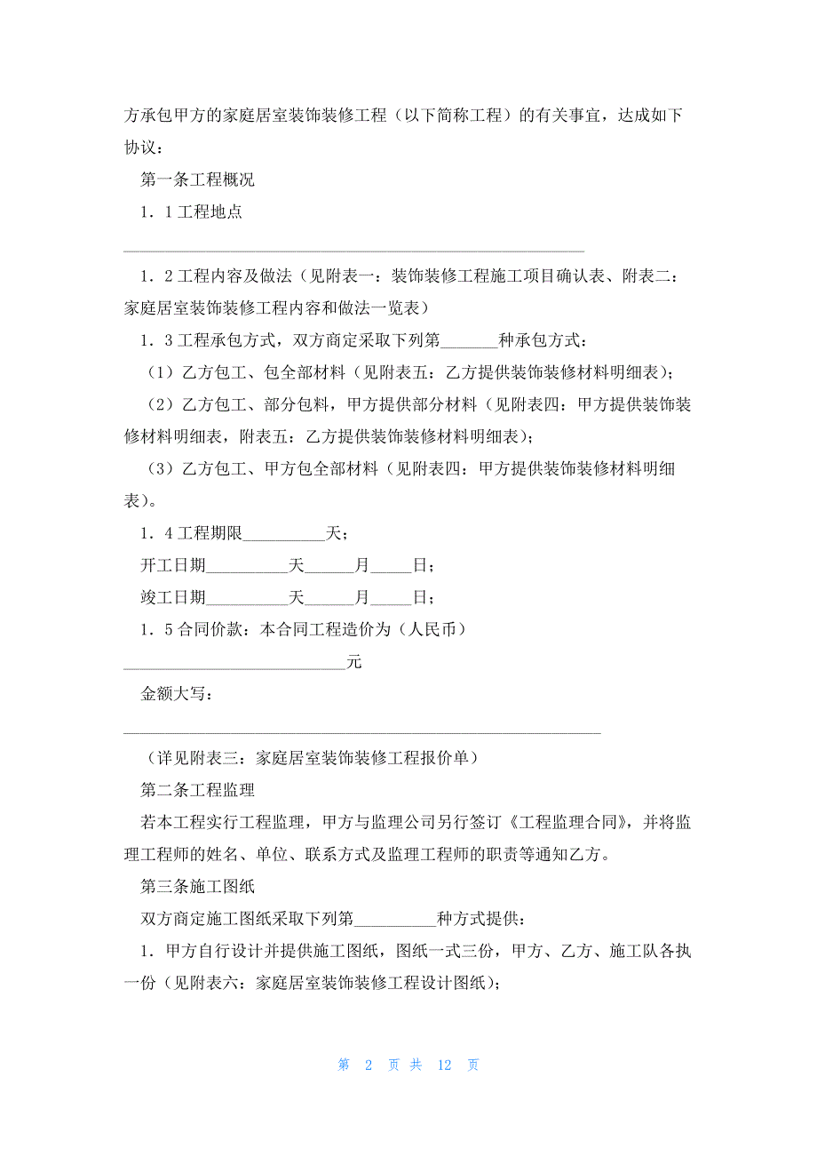 家庭装饰装修施工合同样本2023字_第2页