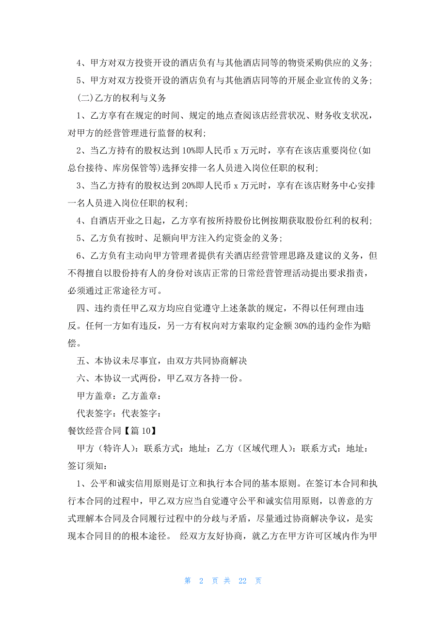 关于餐饮经营合同3000字汇总_第2页