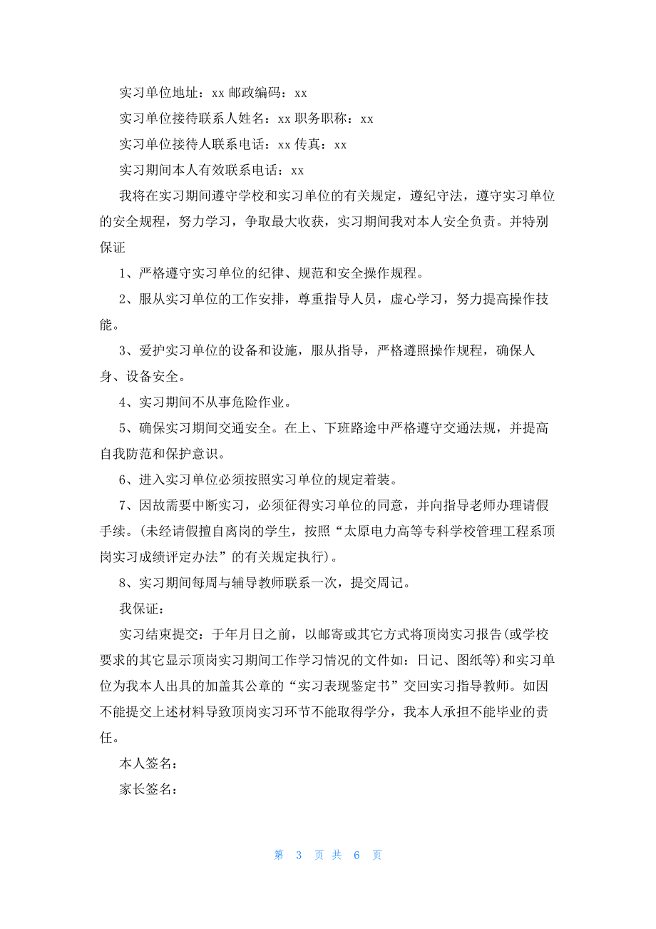 顶岗实习申请书范文合集七篇_第3页