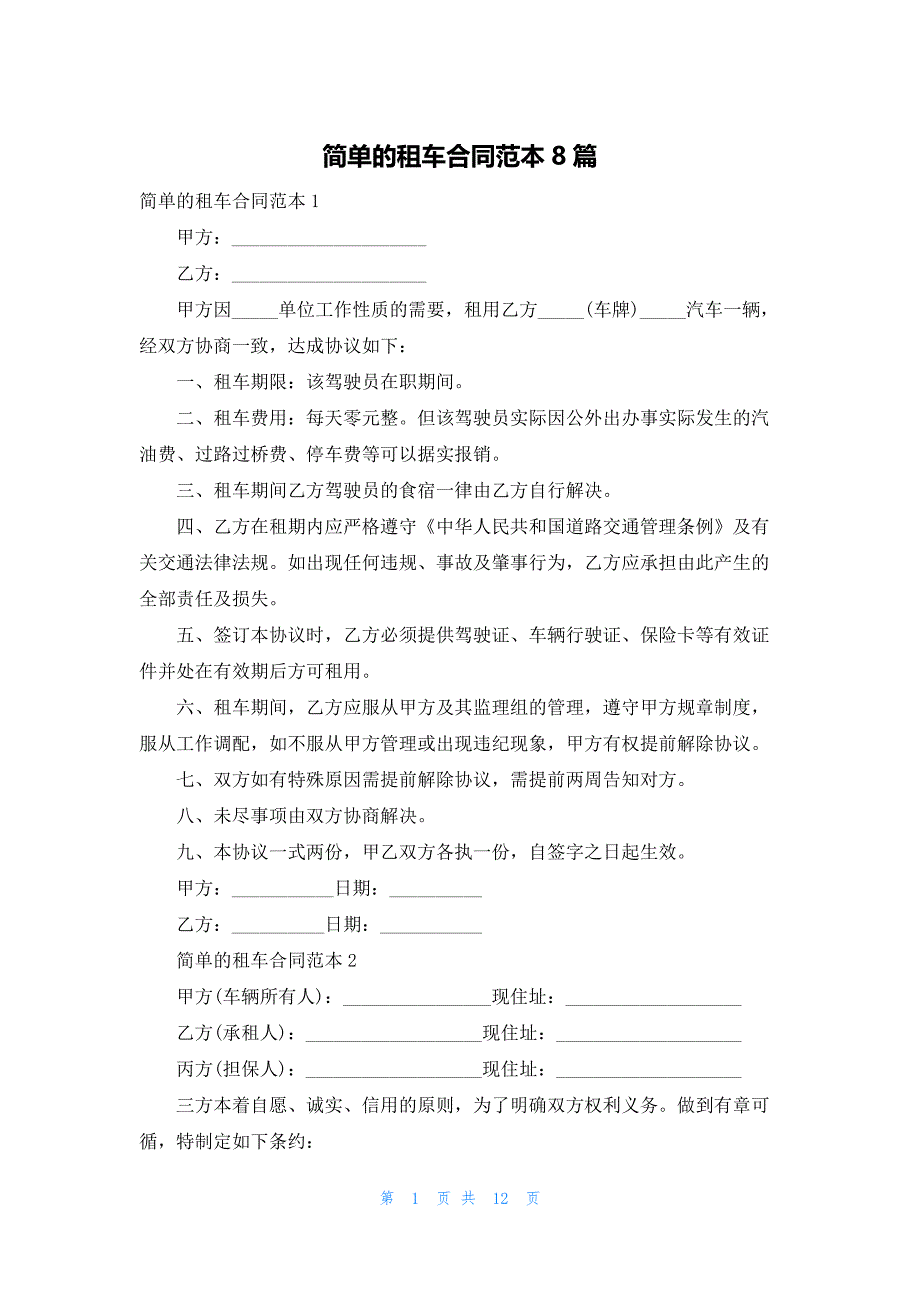 简单的租车合同范本8篇_第1页