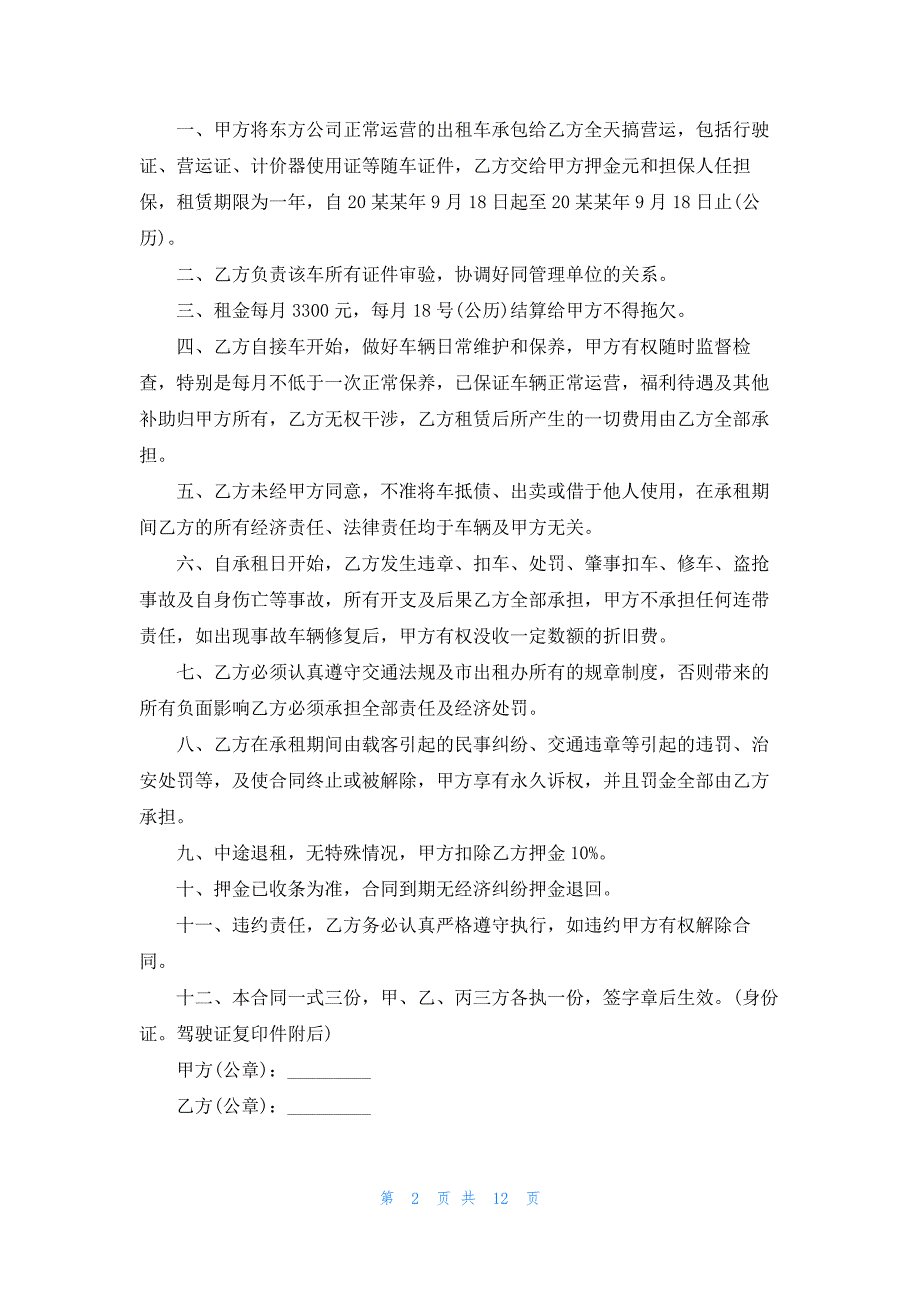 简单的租车合同范本8篇_第2页