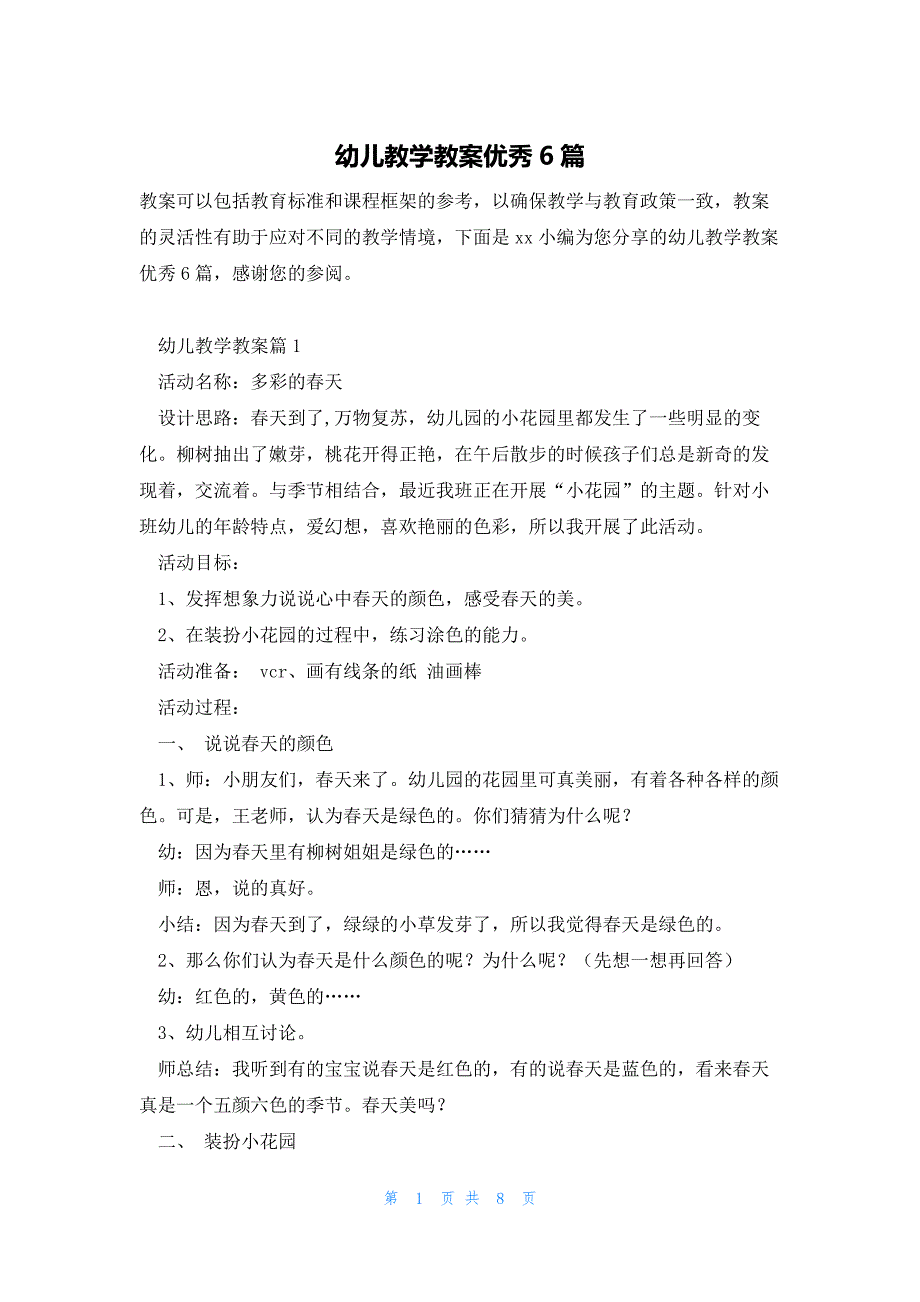 幼儿教学教案优秀6篇_第1页