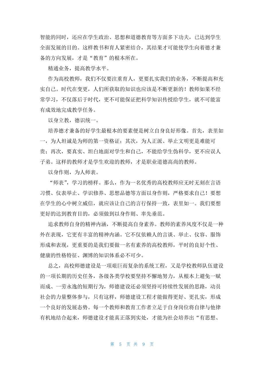 教师职业道德心得体会六篇_第5页