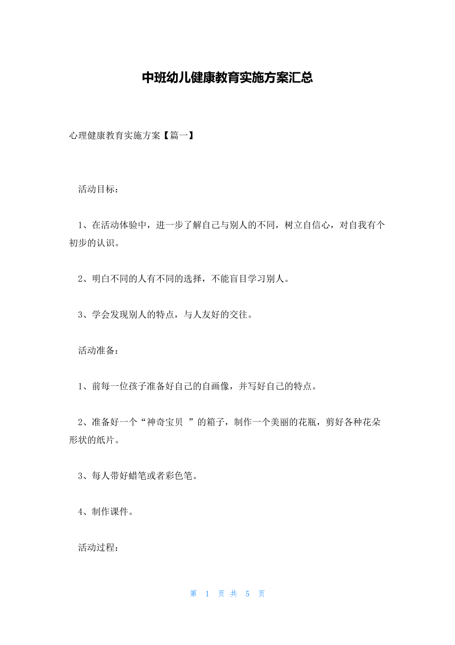 中班幼儿健康教育实施方案汇总_第1页