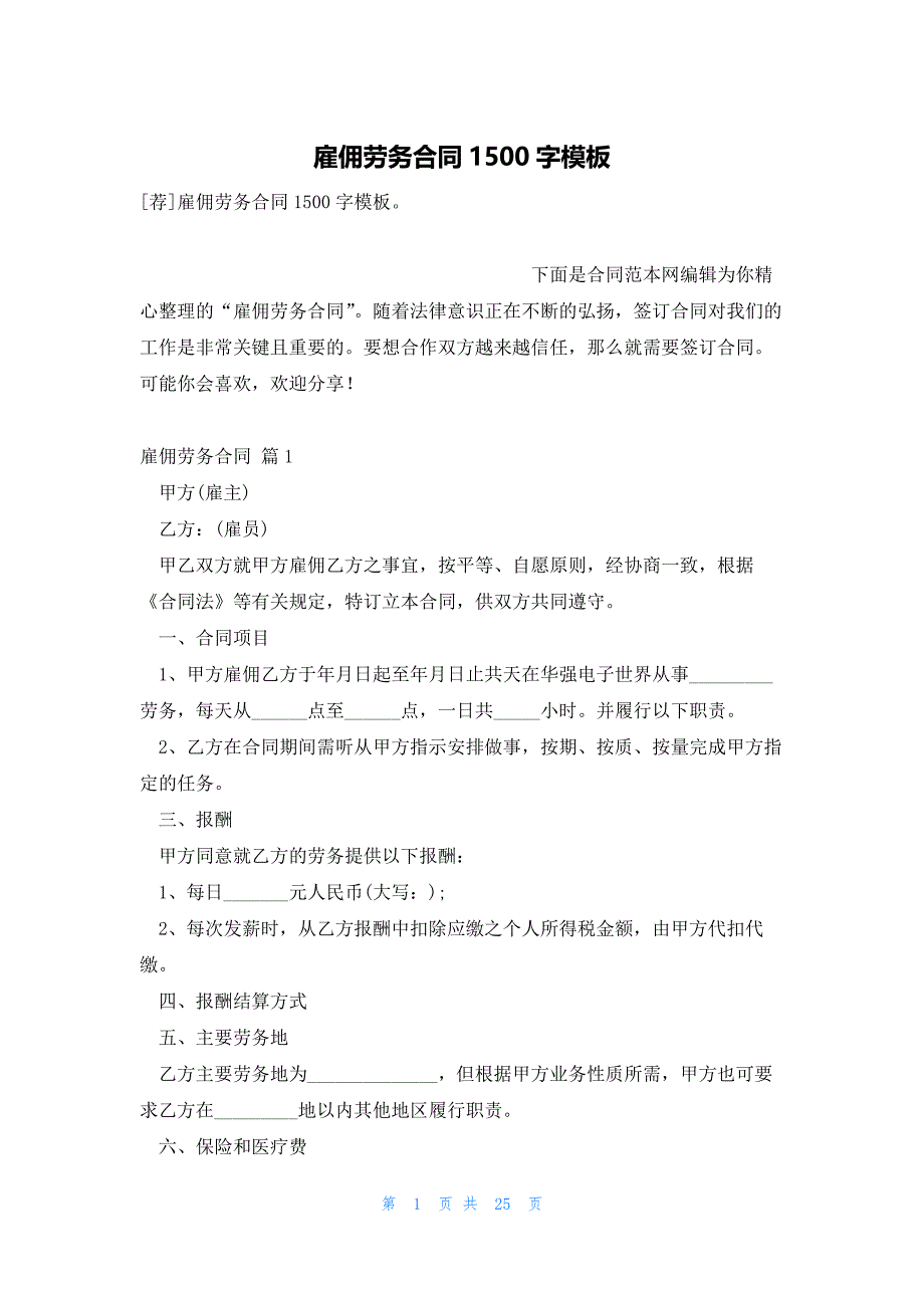 雇佣劳务合同1500字模板_第1页