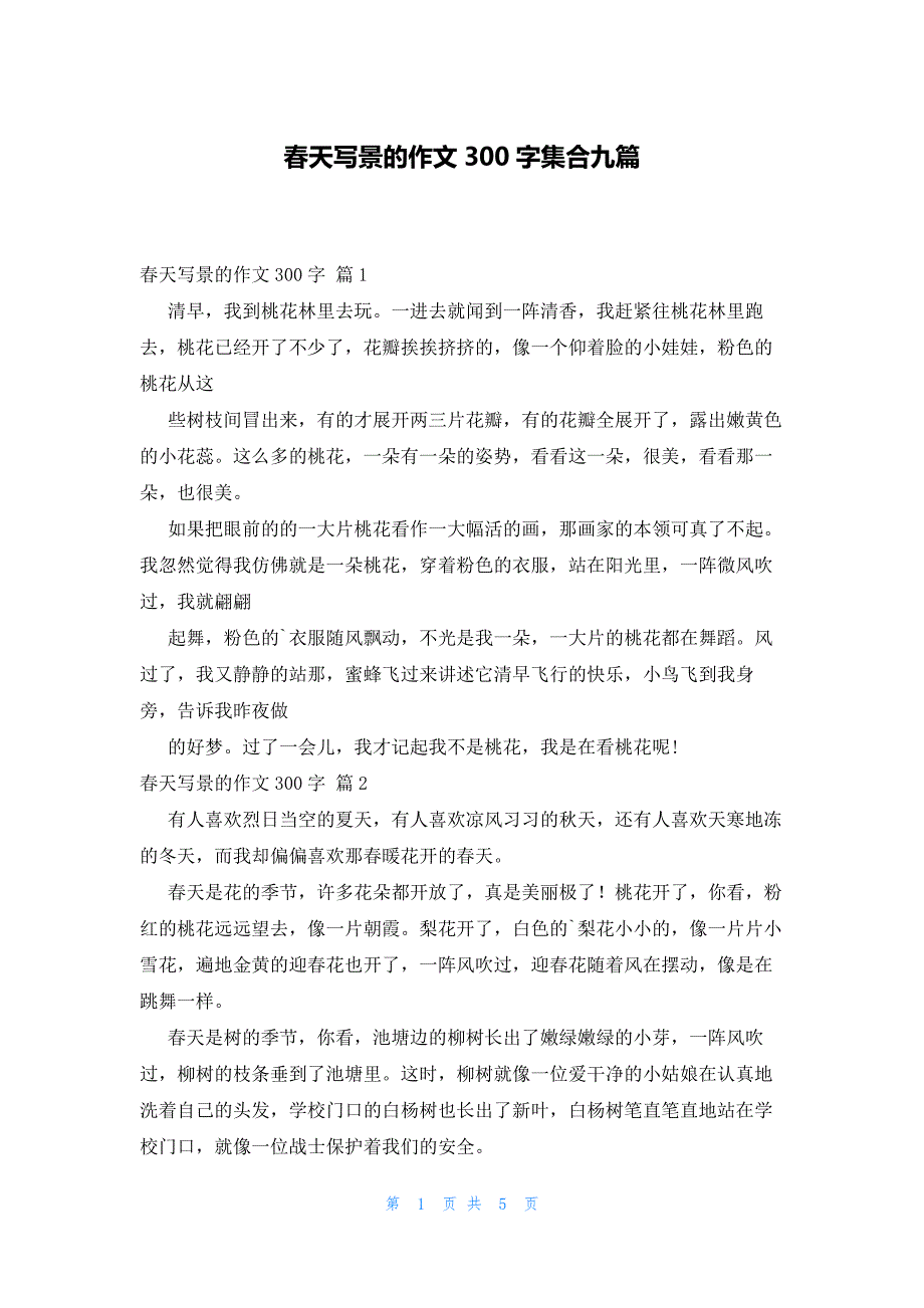 春天写景的作文300字集合九篇_第1页