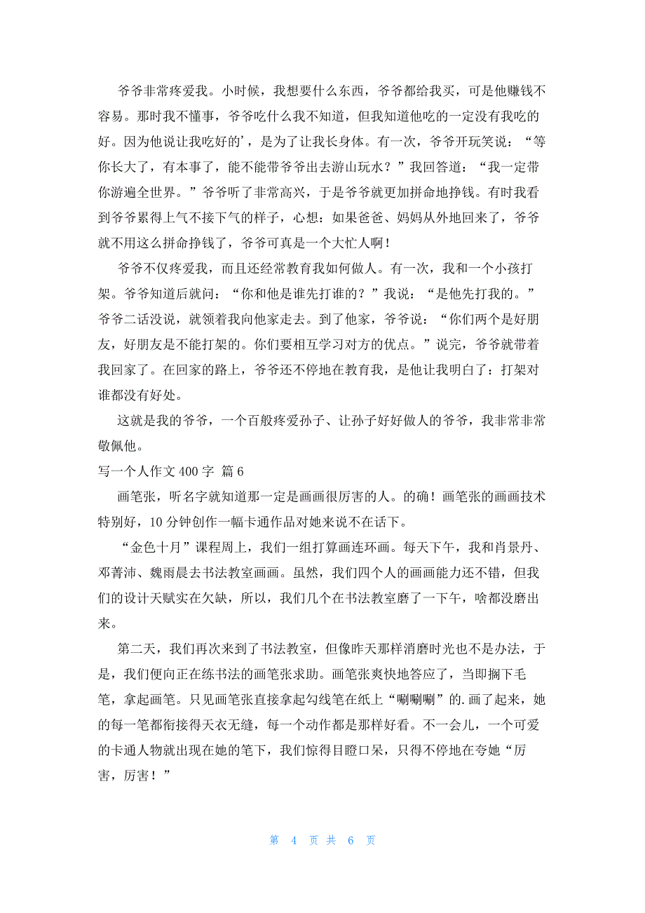 写一个人作文400字汇总8篇_第4页