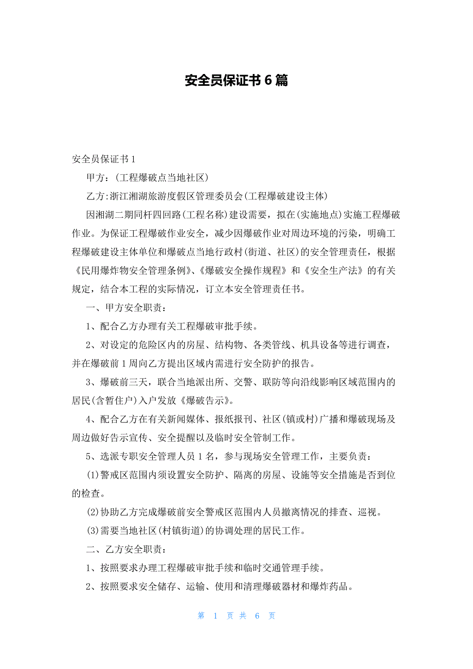 安全员保证书6篇_第1页