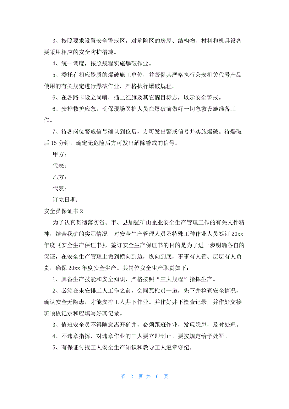 安全员保证书6篇_第2页