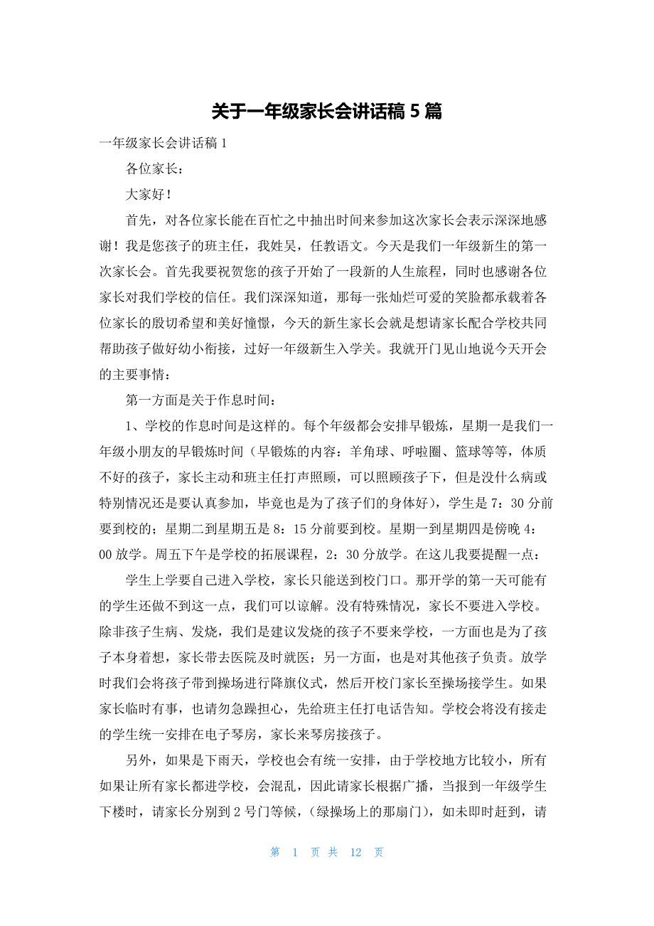 关于一年级家长会讲话稿5篇_第1页