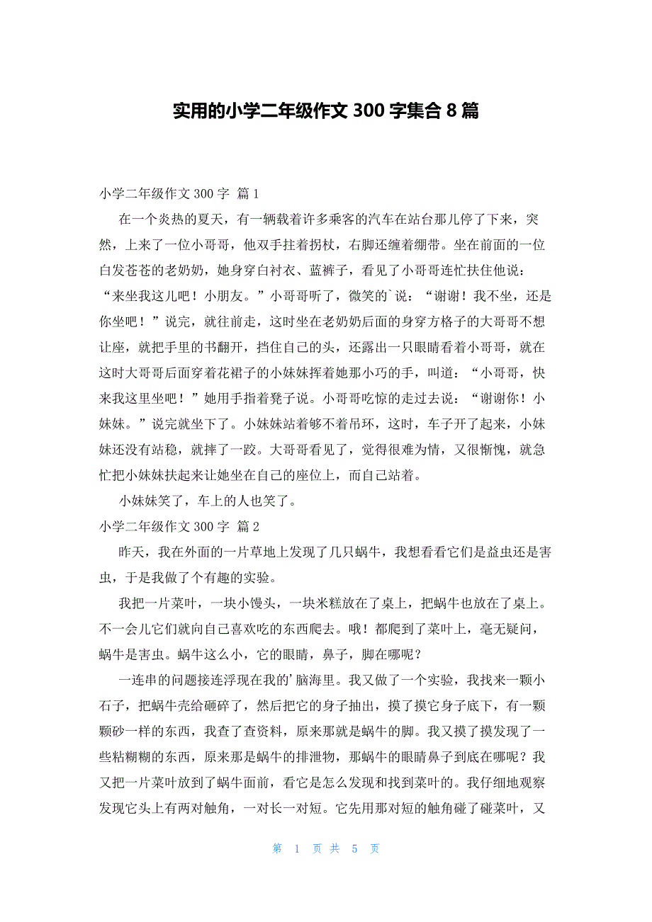 实用的小学二年级作文300字集合8篇_第1页