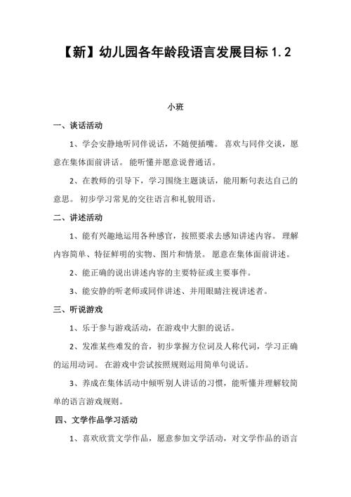 幼儿园各年龄段语言发展目标1.2