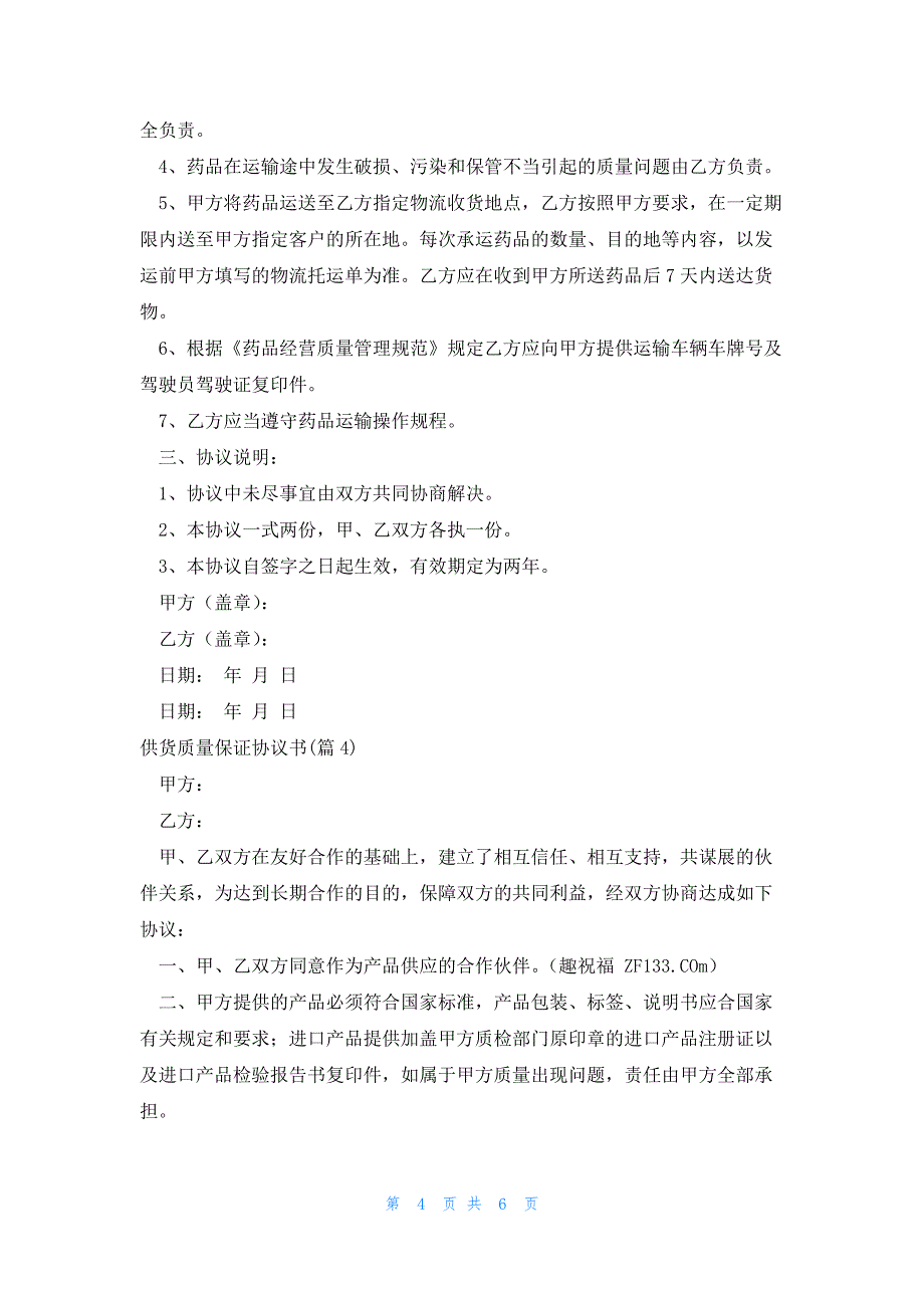 供货质量保证协议书怎么写_第4页