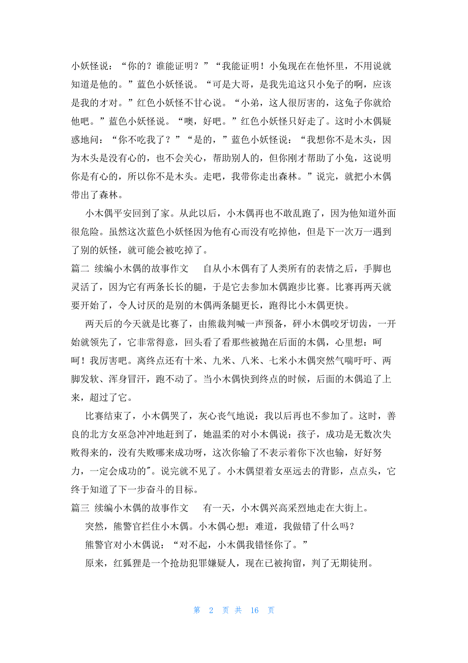 续编小木偶的故事作文二十篇_第2页