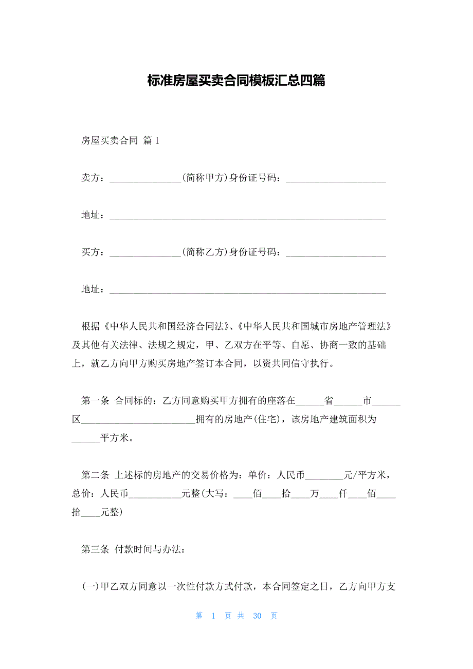 标准房屋买卖合同模板汇总四篇_第1页