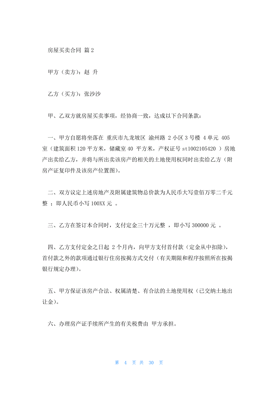 标准房屋买卖合同模板汇总四篇_第4页