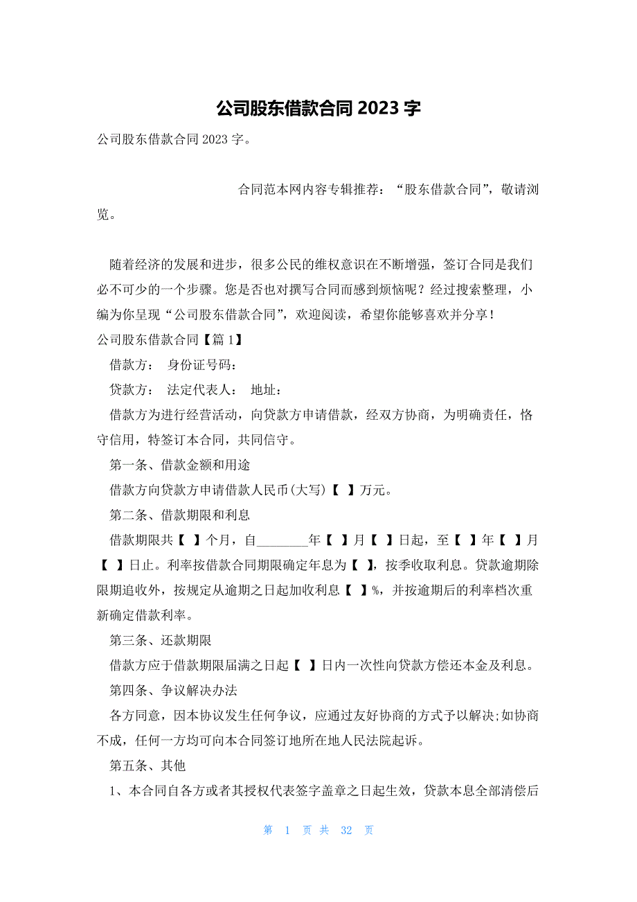 公司股东借款合同2023字_第1页