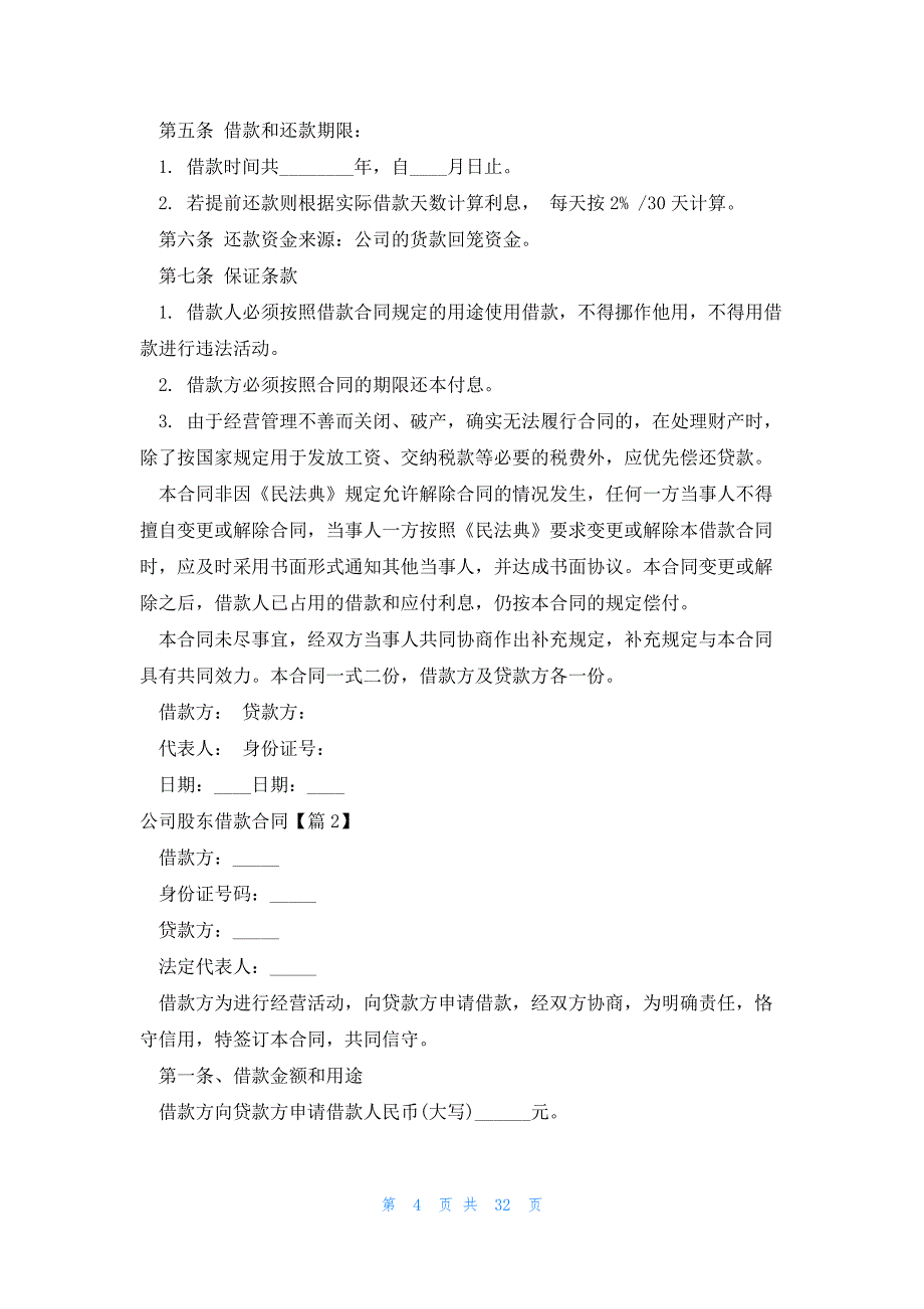 公司股东借款合同2023字_第4页