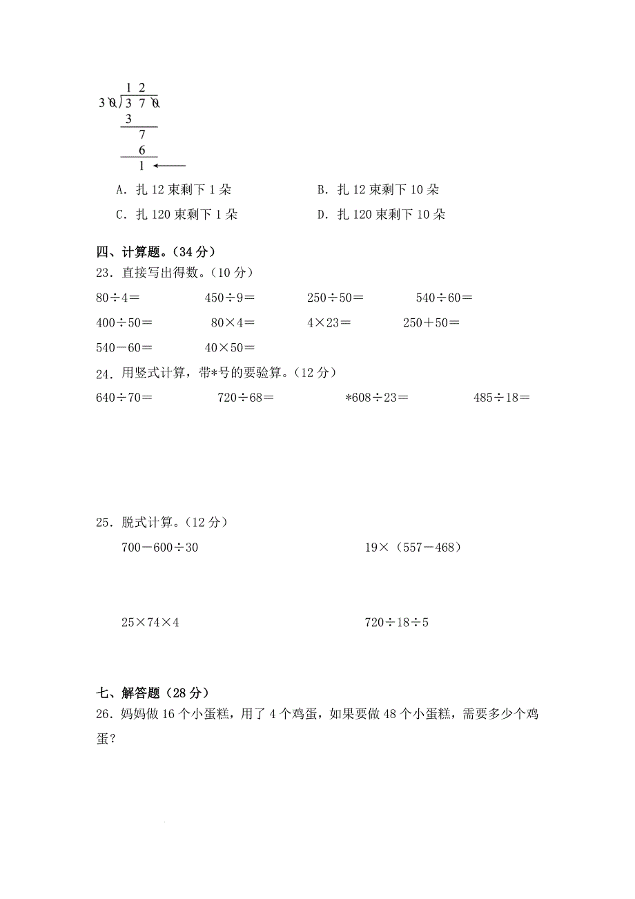 人教版四年级数学上册第6单元《除数是两位数的除法》综合复习练习题（含答案）_第3页