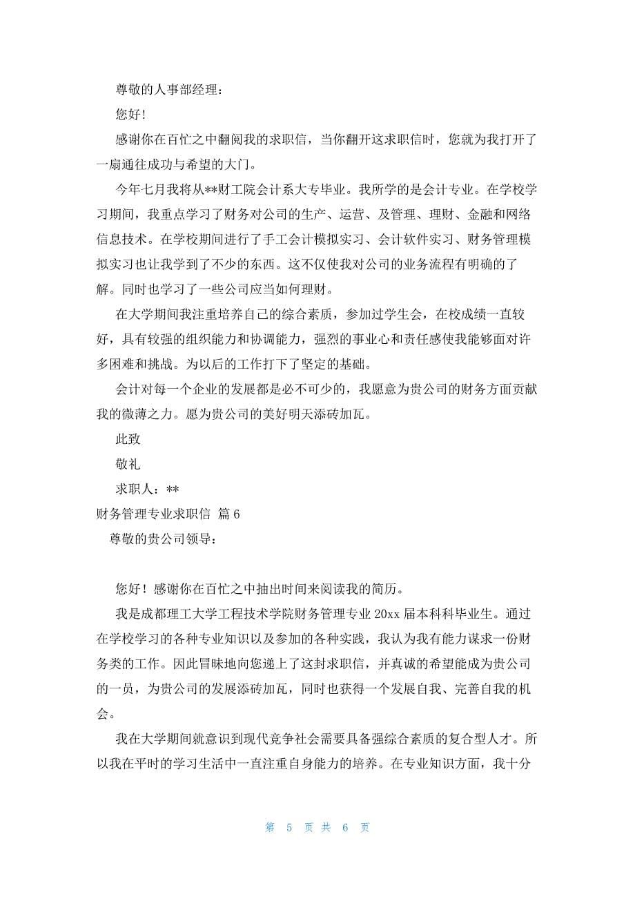 关于财务管理专业求职信集锦六篇_第5页