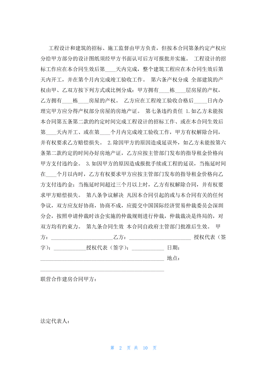 合作建房合同注意事项(1300字)_第2页