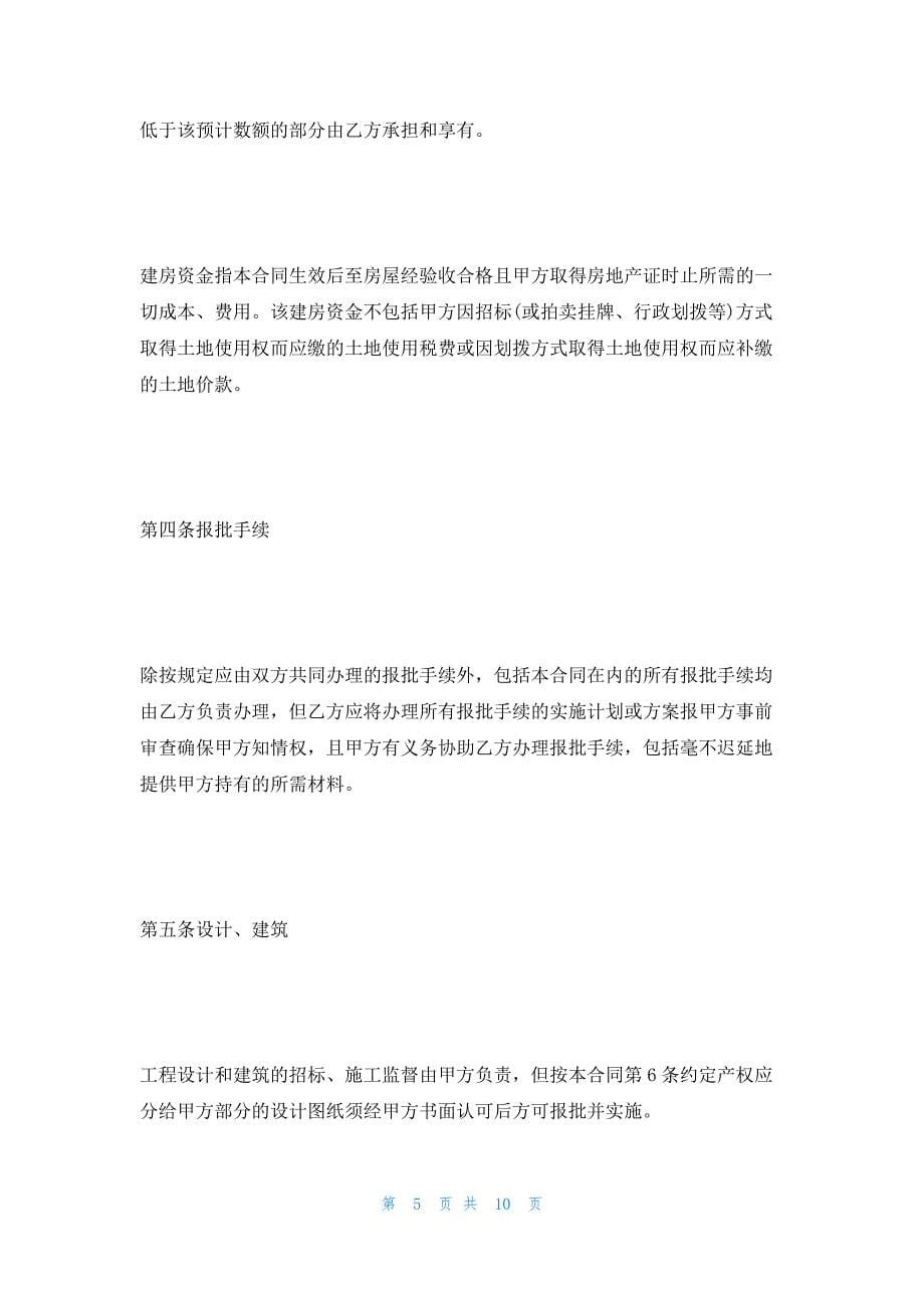 合作建房合同注意事项(1300字)_第5页