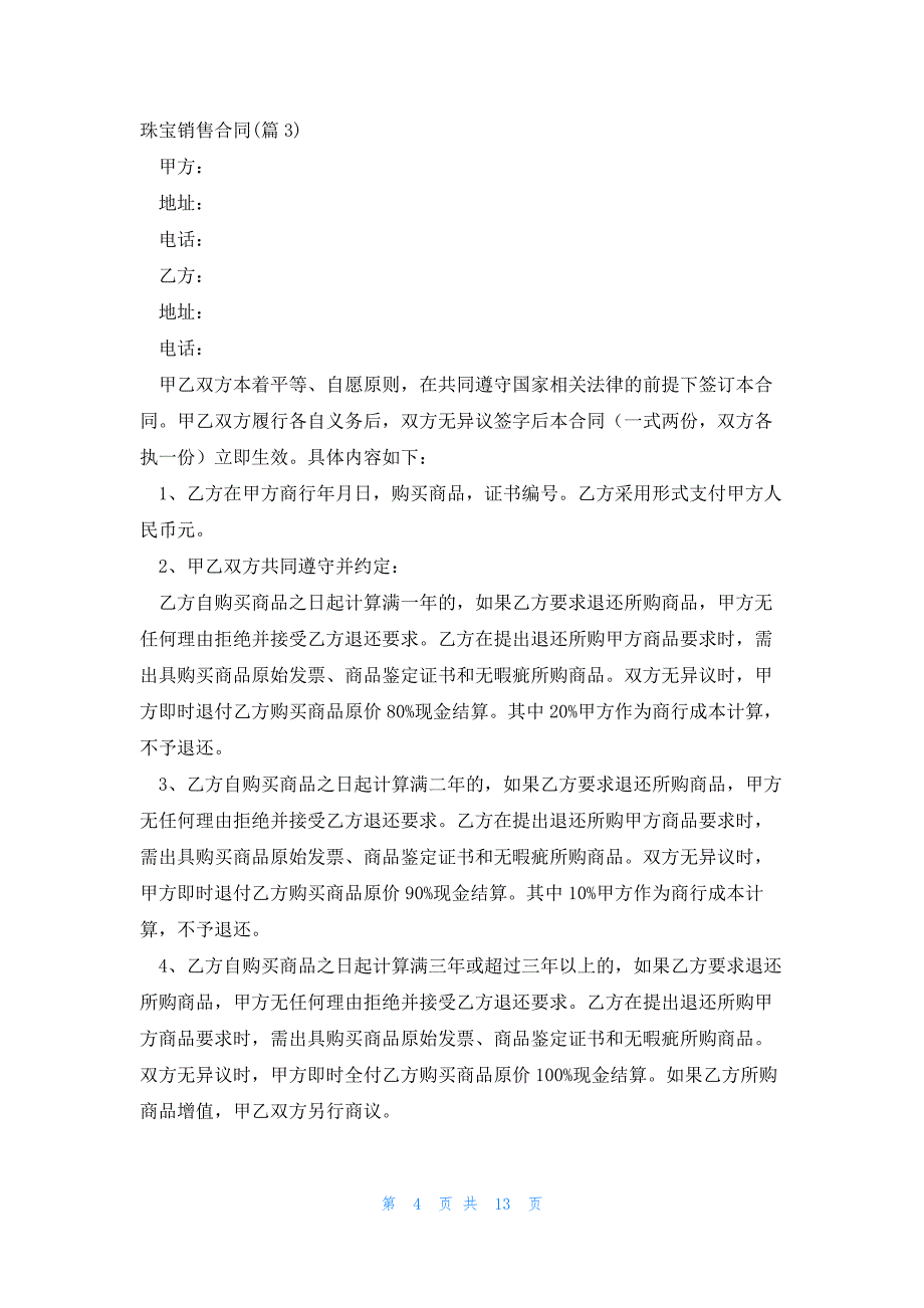 珠宝销售合同1000字模板_第4页