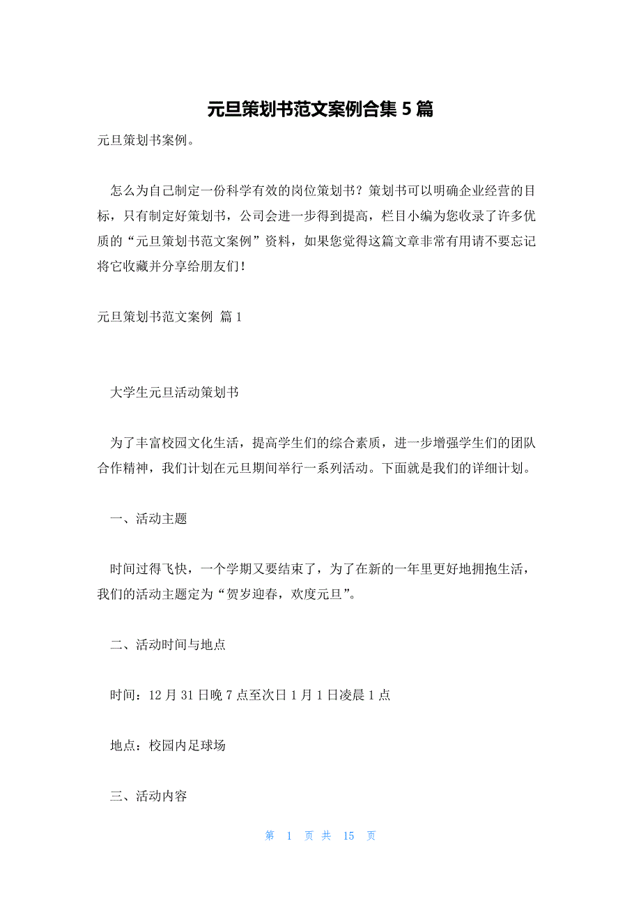 元旦策划书范文案例合集5篇_第1页