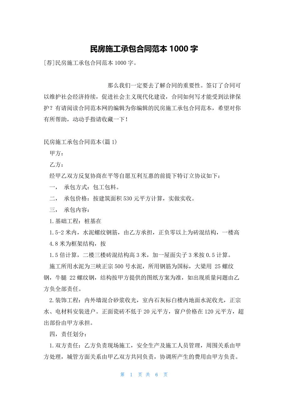 民房施工承包合同范本1000字_第1页