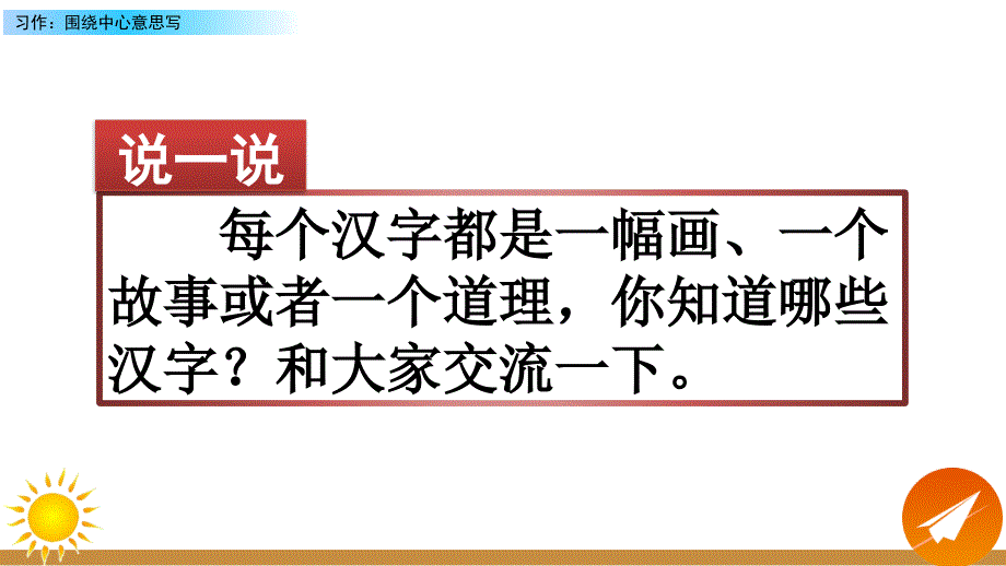 最新部编版人教版六年级语文上册《习作：围绕中心意思写》名师教学课件_第1页