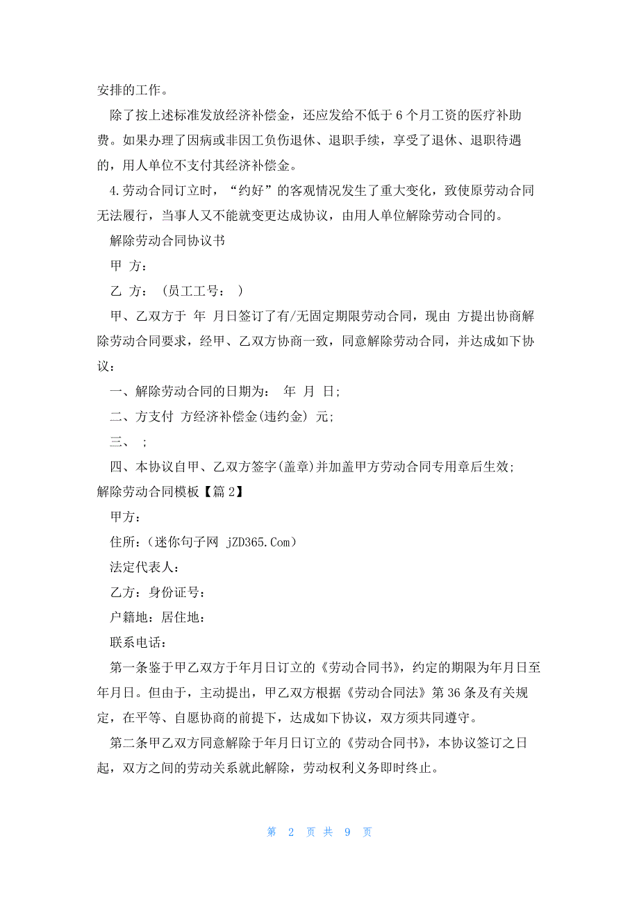 解除劳动合同模板1000字集锦_第2页