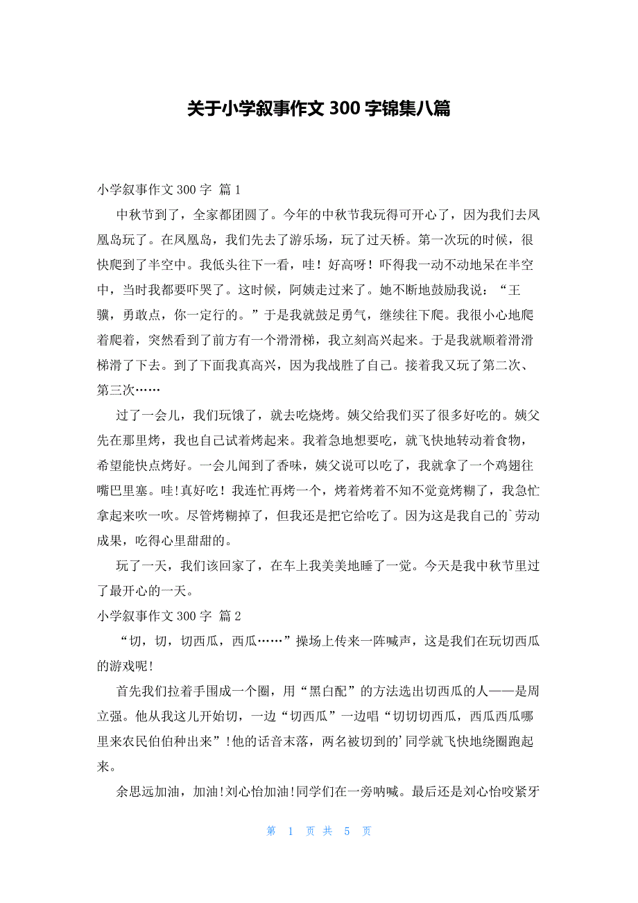 关于小学叙事作文300字锦集八篇_第1页