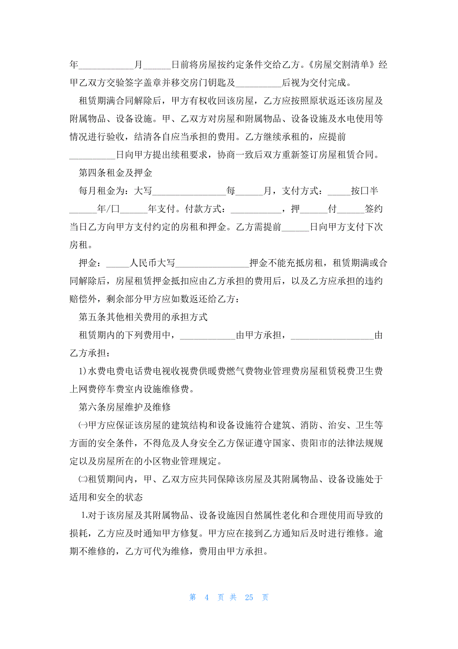 民房房屋租赁合同4000字模板_第4页