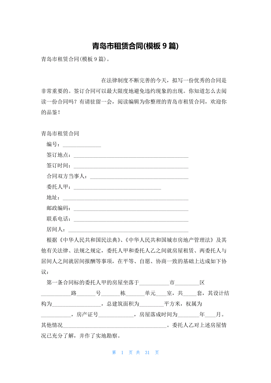 青岛市租赁合同(模板9篇)_第1页