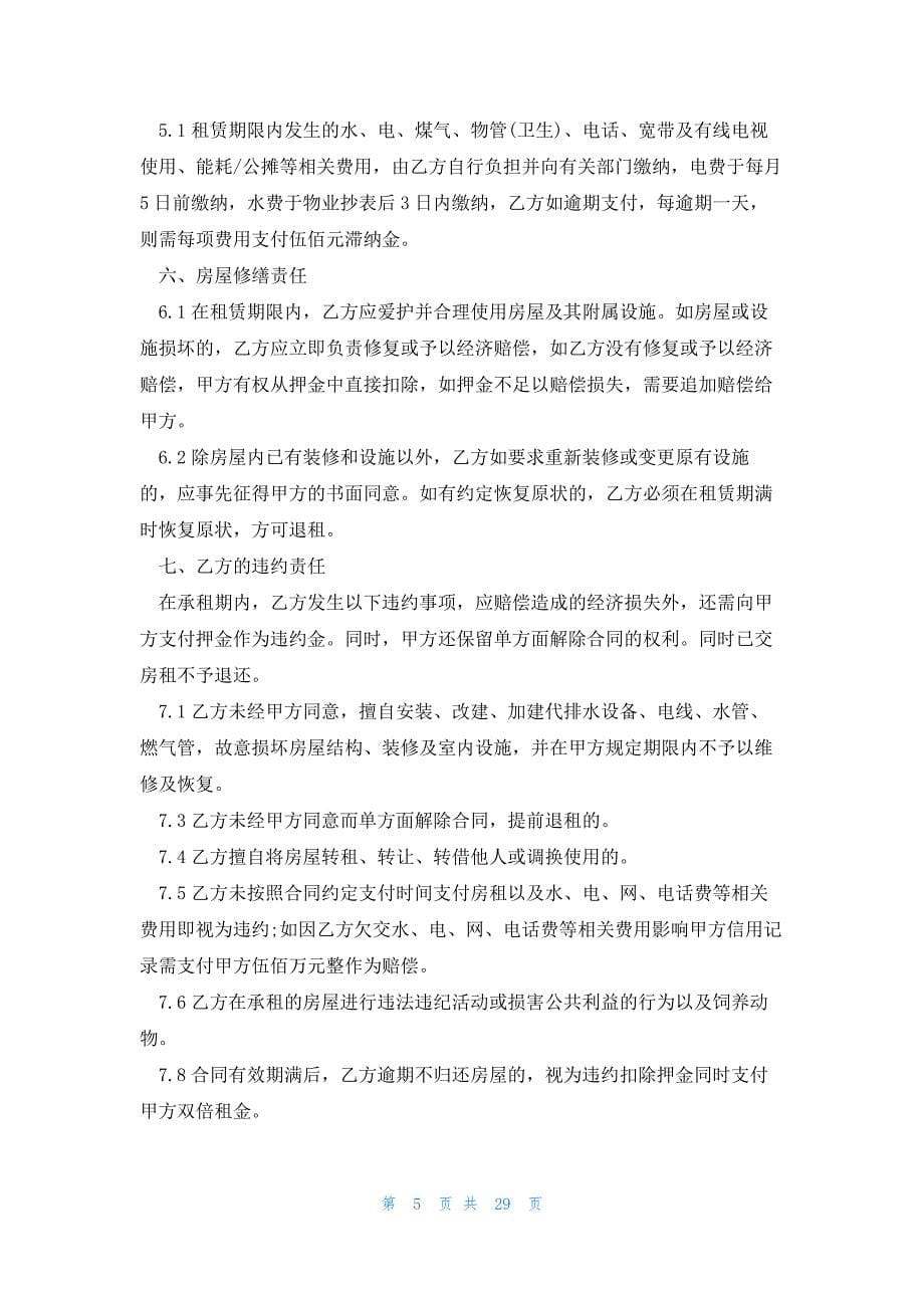 杭州市房屋租赁合同4000字合集_第5页