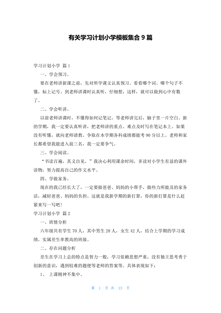 有关学习计划小学模板集合9篇_第1页