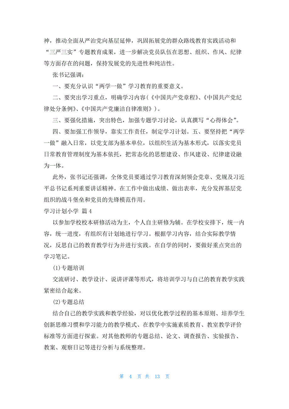 有关学习计划小学模板集合9篇_第4页