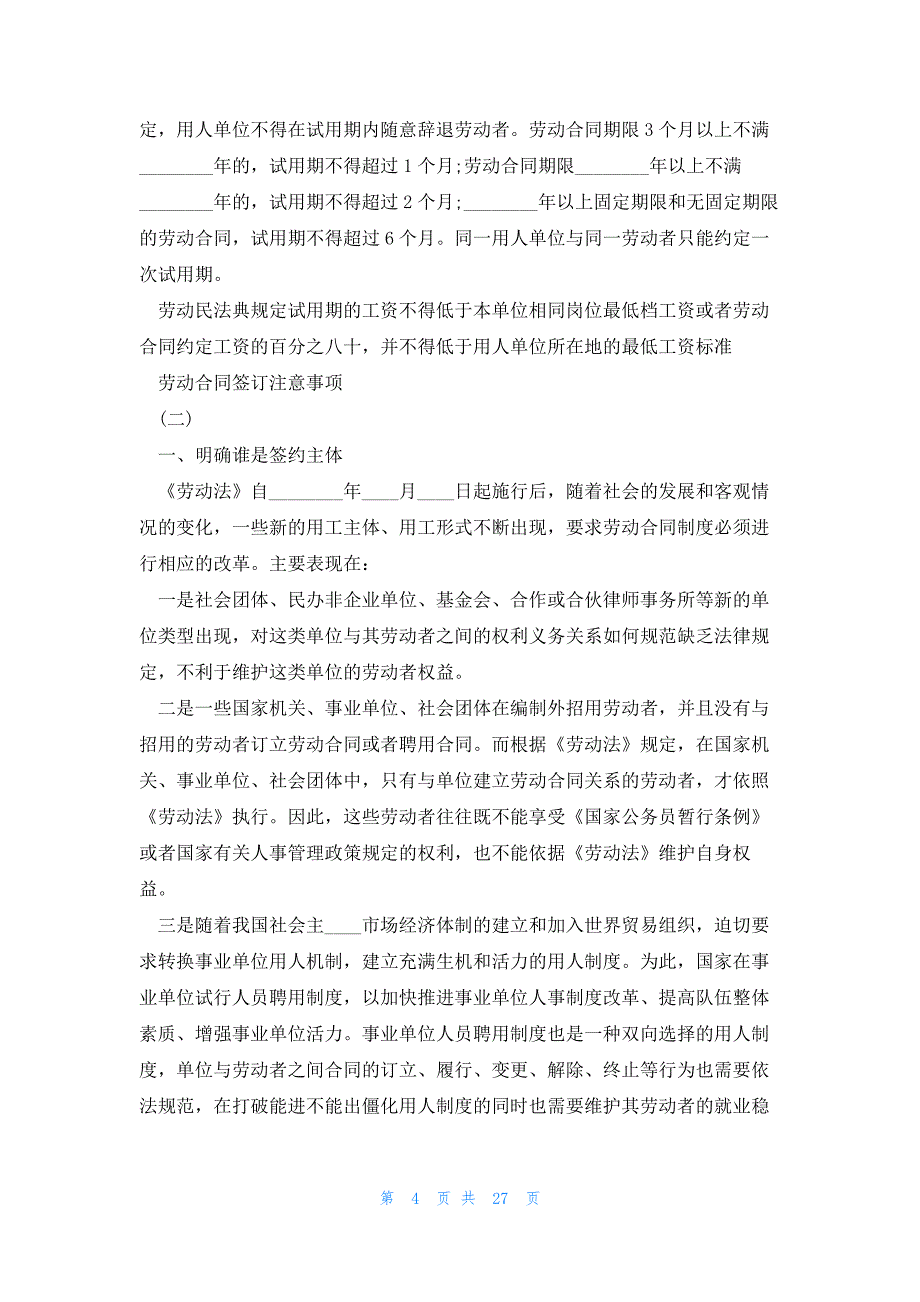 热搜合同-解除劳动合同协议书注意事项范文汇集七篇_第4页