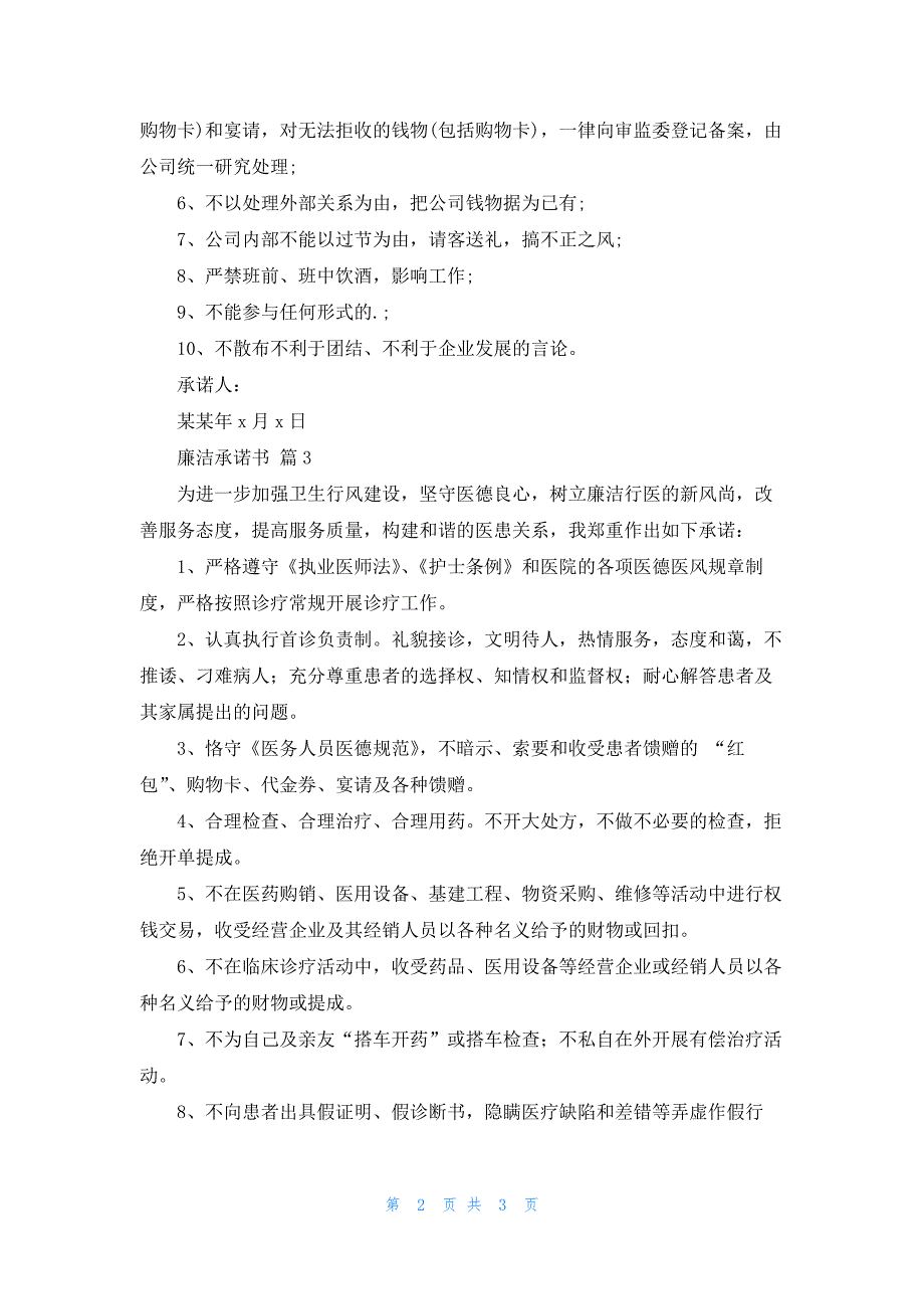 关于廉洁承诺书范文集锦3篇_第2页