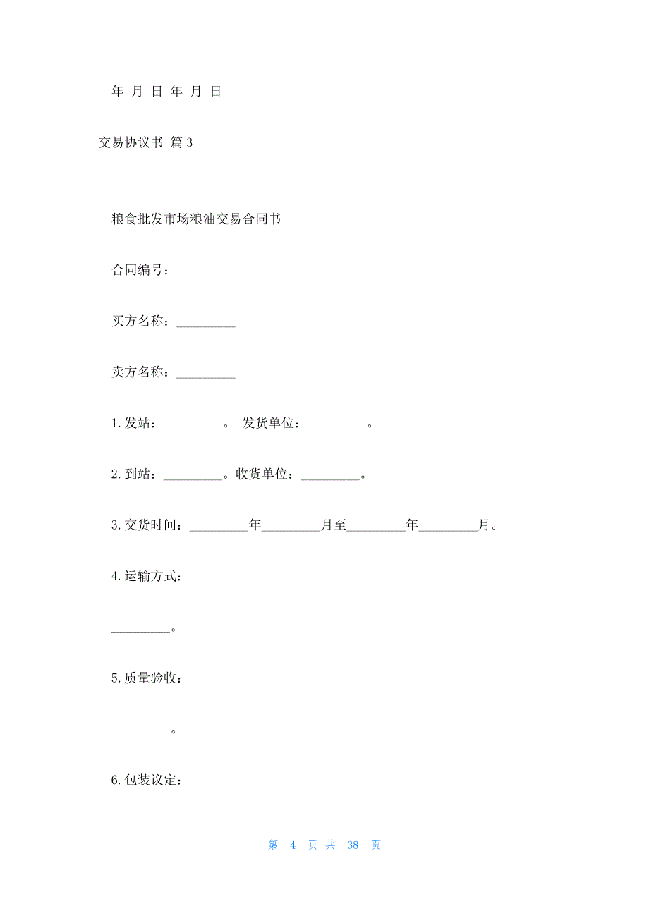 交易协议书集锦_第4页