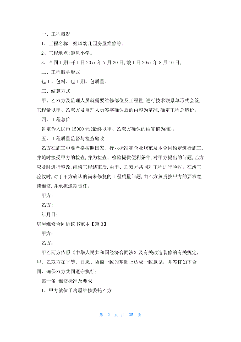 推荐参考：房屋维修合同协议书范本_第2页