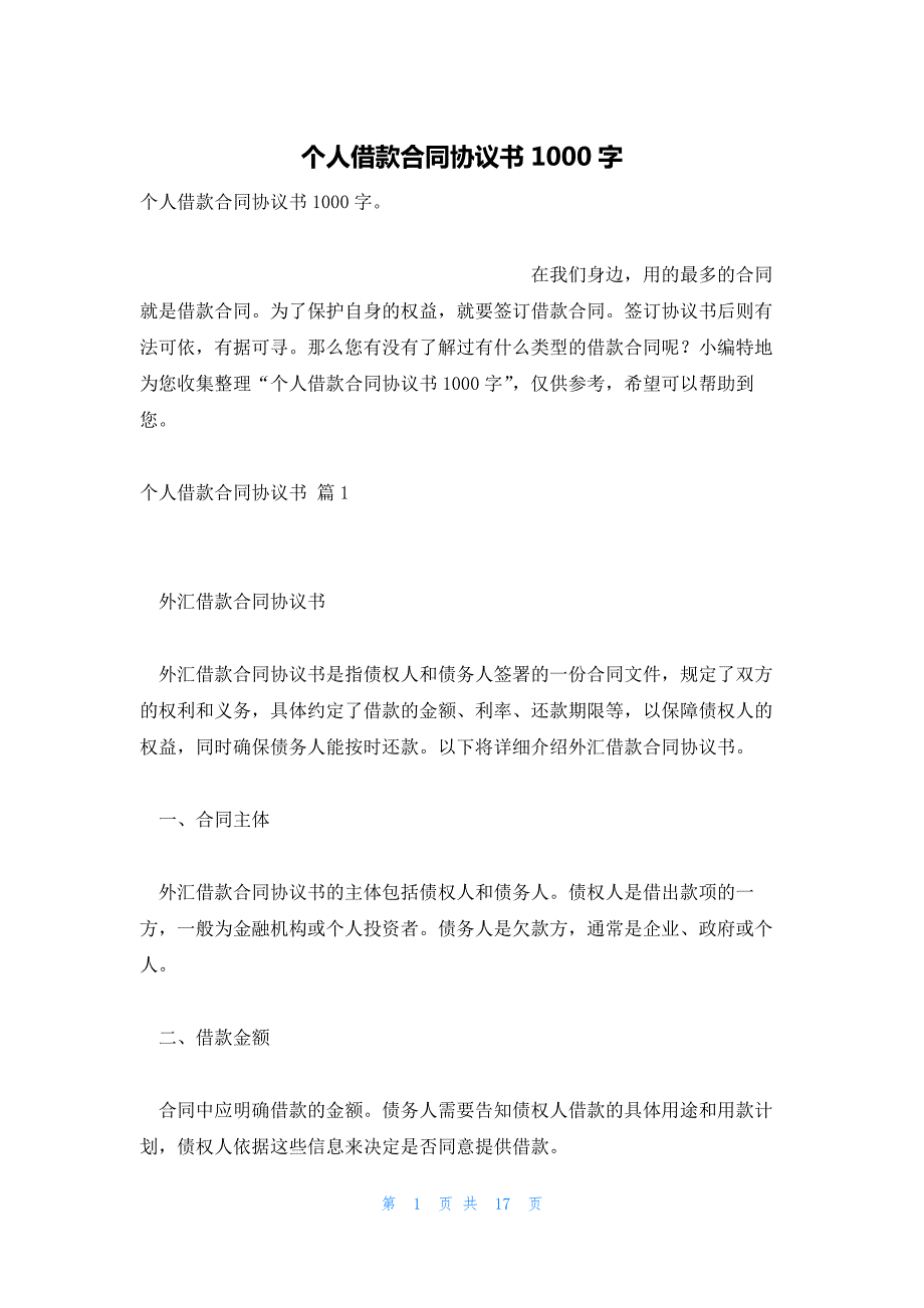 个人借款合同协议书1000字_第1页