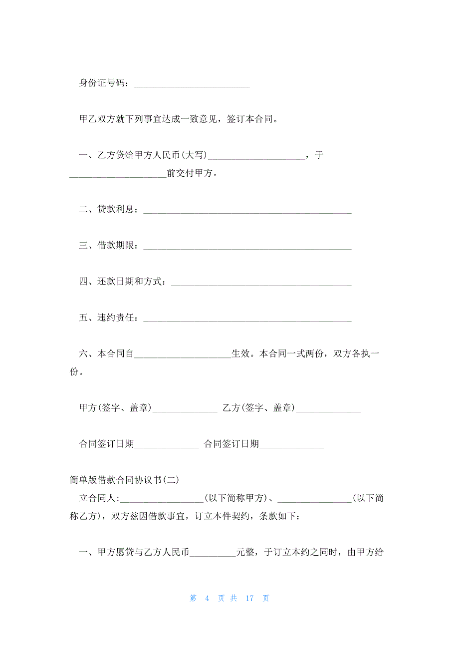 个人借款合同协议书1000字_第4页