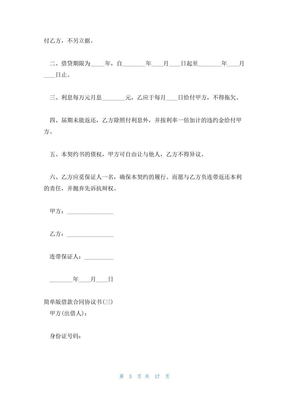 个人借款合同协议书1000字_第5页