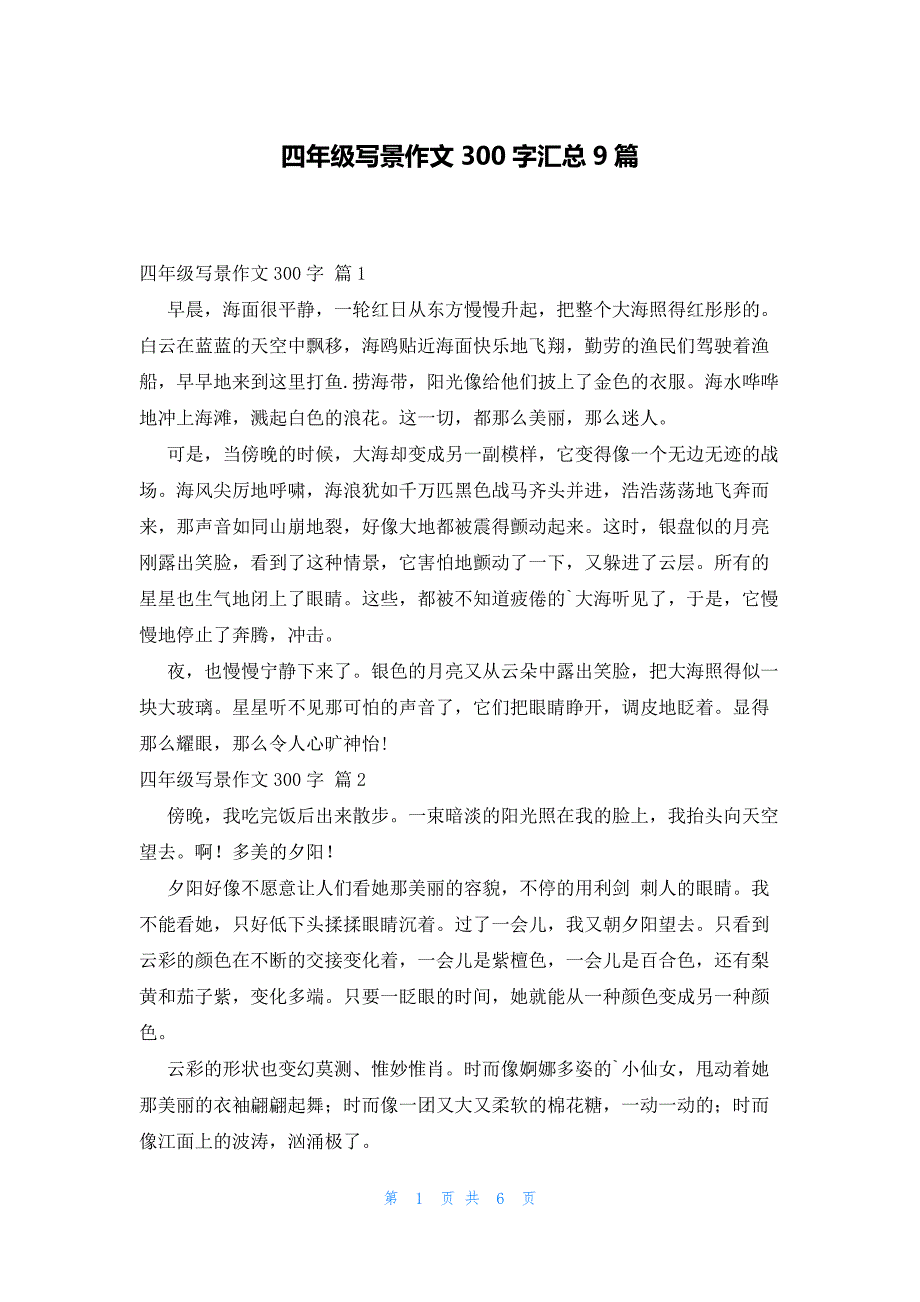 四年级写景作文300字汇总9篇_第1页