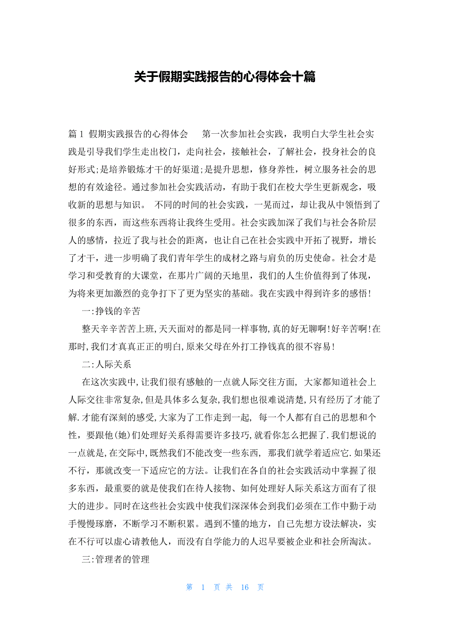 关于假期实践报告的心得体会十篇_第1页