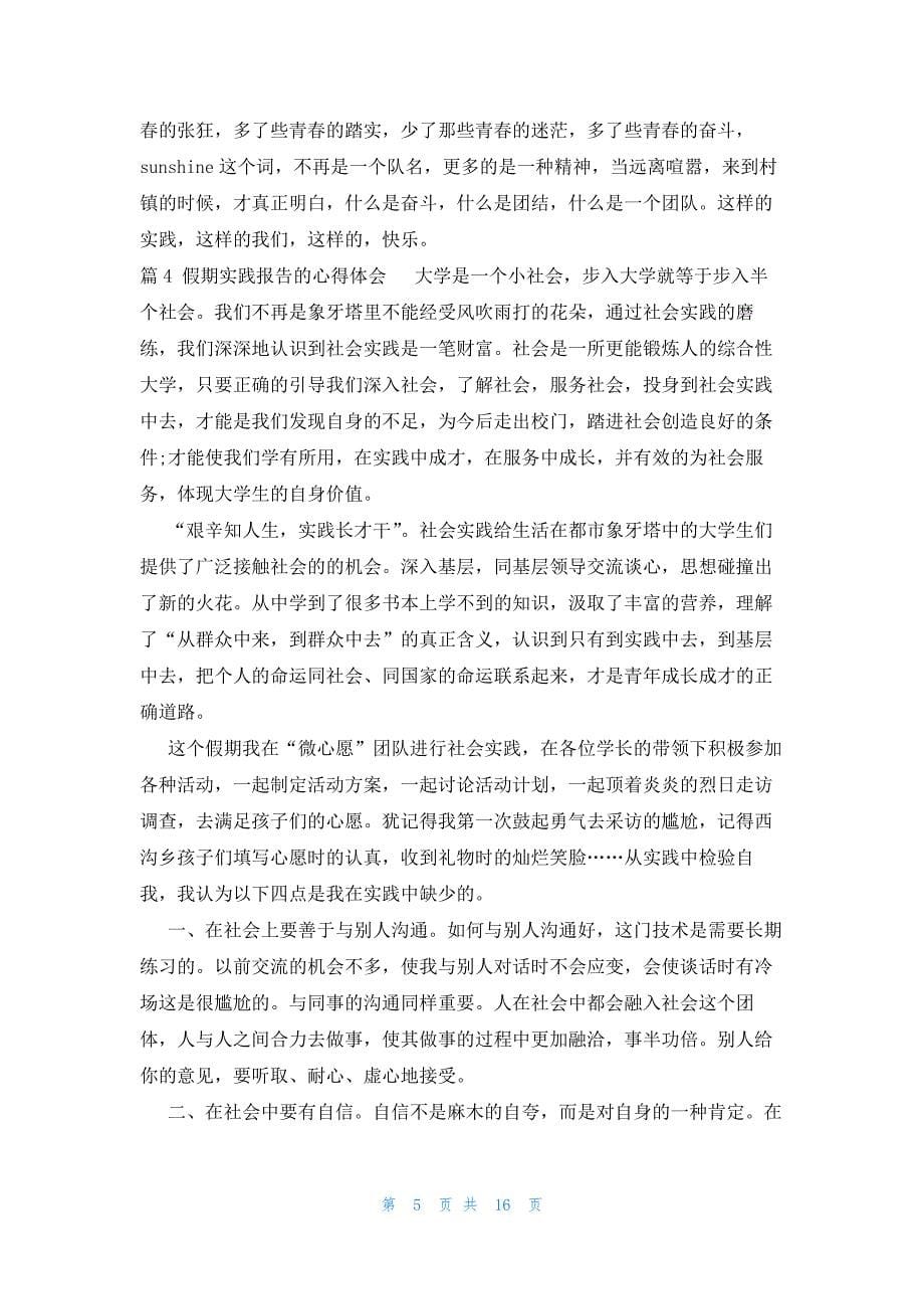 关于假期实践报告的心得体会十篇_第5页