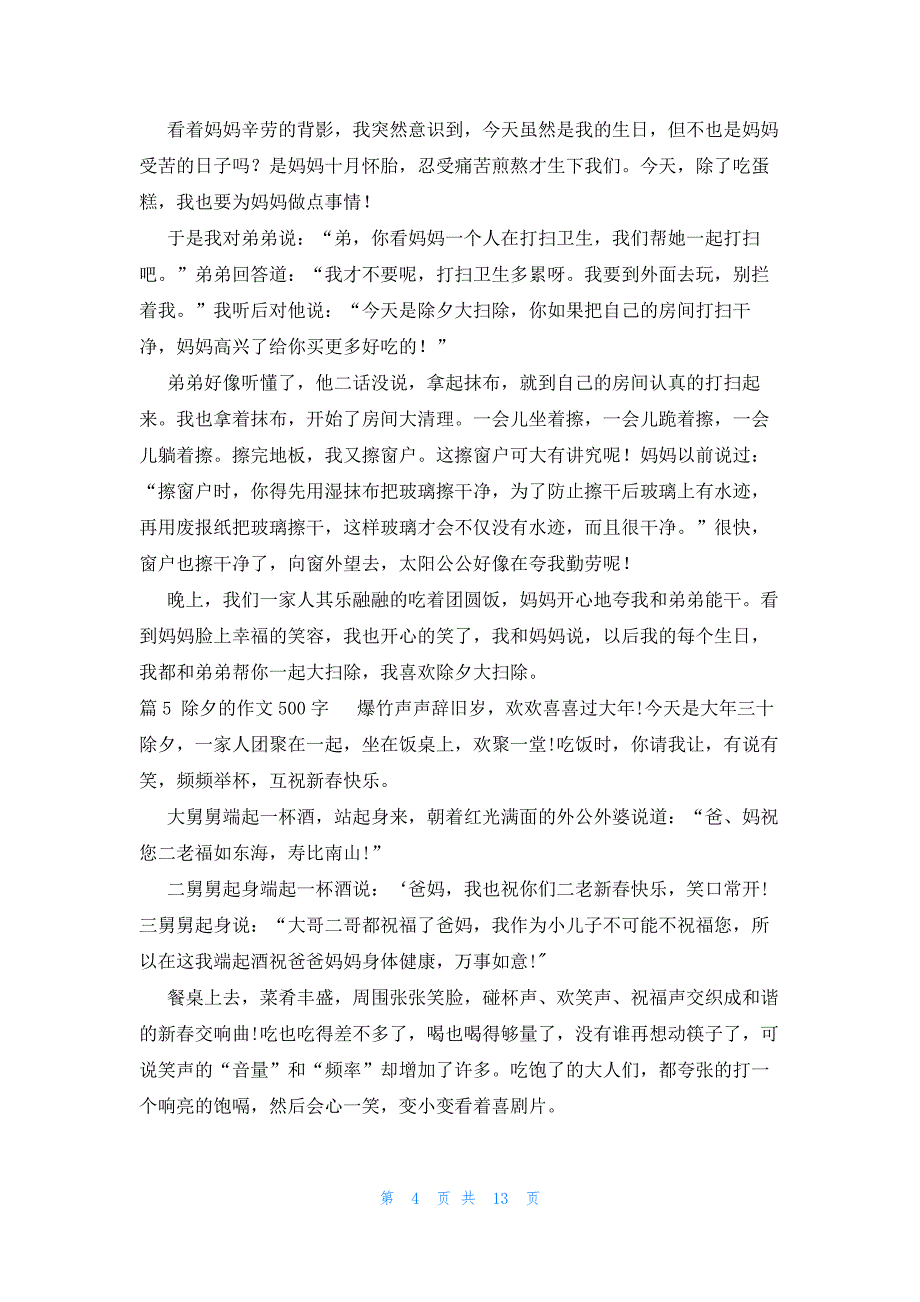 除夕的作文500字汇编15篇_第4页